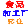 ʳƷ�ӹ���ת�ã��ӹ���ת�ã�����ת�ã��� ϵ �ˣ����� ��ϵ�绰�� ���������������������� �������ڣ�2008-10-20 ת�ý�����