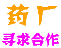 ����ĳӯ����ҩ��Ѱ�����������ĳ������Ӫ��ҩ����ͨ��GMP��֤��ȫ��������ҩ,ר����Ʒ,��ҩ׼�֣�
����Ҫ����������ģ����ҪѰ������� �� ϵ �ˣ�������
 ��ϵ�绰�� 13985546029 
 �����ʼ��� guozhou1118@163.com 
 �������ڣ�2008-10-6
 ת�ý�1500����
 ��ϵ��ַ�������� 