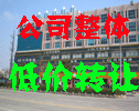  �� ϵ �ˣ�����
 ��ϵ�绰�� 13905109606  
 �����ʼ��� ttyy9606@126.com 
 �������ڣ�2008-10-9
 ת�ý�16000000
 ��ϵ��ַ���γ��н����·157�� ��˾���κθ�ծ���ڽ����γ����ϱ����Ĵ��--�����·����·��ӵ��Լ2000��Ԫ������ֵ���ؽַ��ز���������ҵͶ��ת��Ը��1600��Ԫ�ͼ�������á���Ҫ��һ��˵�����ǣ���˾�������ز����ڵ���������Ȼ�Ѻܷ�������δ������Ϊ�γ������������ģ���ֵǱ���޴�����Ͷ���˵���һ������Ŀ--�ϻ���ׯ԰Ϊ�γ���Ͷ�ʹ�ģ���Ĳ�����ҵ������ɶ���Ͷ���������ڣ��໶ӭ������ 

