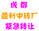  ������600��Ԫҳ��ש��ת��  �� ϵ �ˣ�����ʦ ��ϵ�绰�� 028-86111907    Q Q���룺 478822727 
 �����ʼ��� liucx709@163.com  �������ڣ�2008-10-7  ��ϵ��ַ���Ĵ�ʡ�ɶ����¶���
 ����˾�����������ͺŵ�ҳ��ש���곣��5000����ƥ��������600����Ԫ��ռ��30��Ķ�����ֺ��ؽ���ԭ����ҳ��ש�г��ǳ��𱬣���Ʒ����Ӧ�󣬾����ֿ��ֻ����ֱ���˾��ת�ã���ӭǢ̸����ϵ�ˣ�����ʦ  �绰��028-86111907 �ֻ���13882189433 
